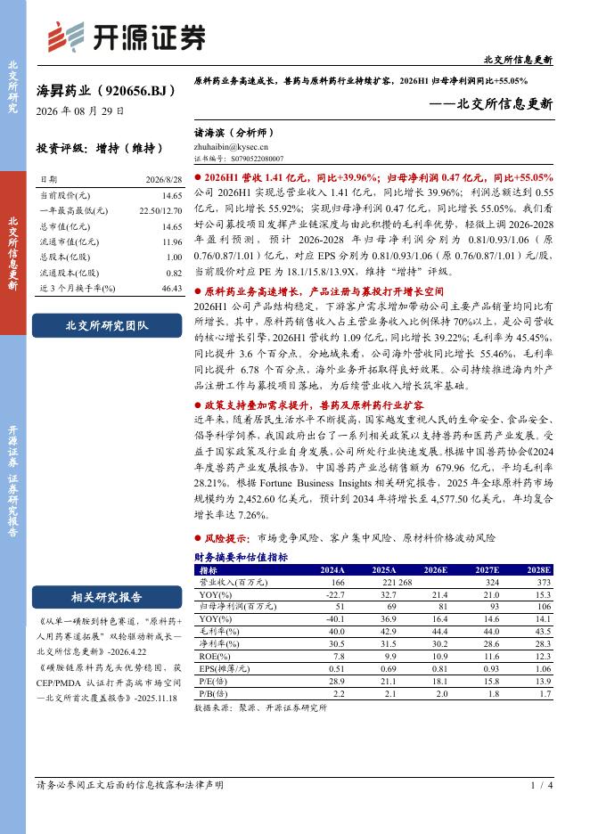 开源证券：海昇药业（920656）-北交所信息更新：原料药业务高速成长，兽药与原料药行业持续扩容，2026H1归母净利润同比+55.05%海报