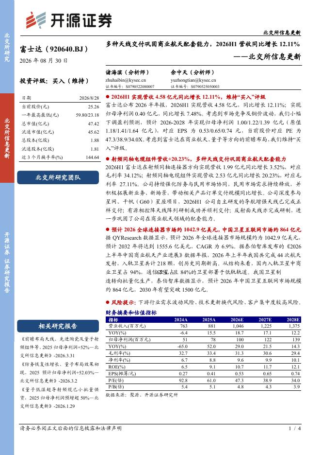 开源证券：富士达（920640）-北交所信息更新：多种天线交付巩固商业航天配套能力，2026H1营收同比增长12.11%海报
