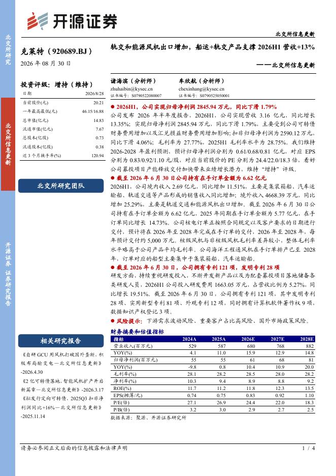 开源证券：克莱特（920689）-北交所信息更新：轨交和能源风机出口增加，船运+轨交产品支撑2026H1营收+13%海报