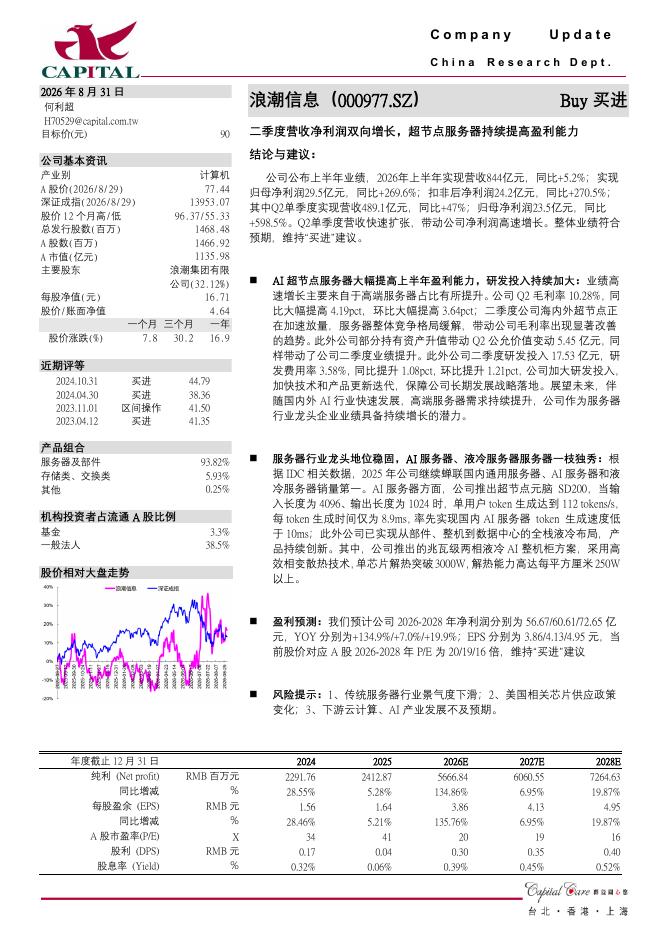 群益证券：浪潮信息（000977）-二季度营收净利润双向增长，超节点服务器持续提高盈利能力海报