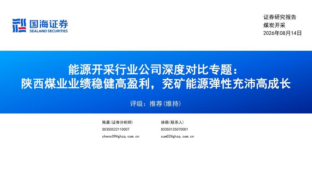 国海证券：能源开采行业公司深度对比专题：陕西煤业业绩稳健高盈利，兖矿能源弹性充沛高成长海报