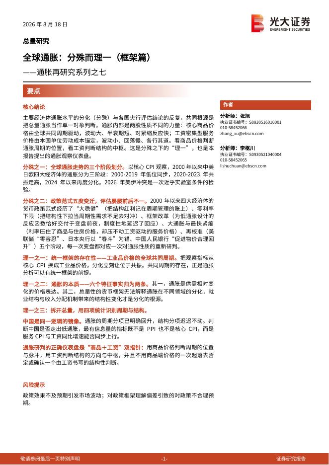 光大证券：全球通胀：分殊而理一（框架篇）——通胀再研究系列之七海报