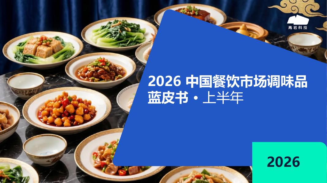 高岩科技：2026上半年中国餐饮市场调味品蓝皮书海报