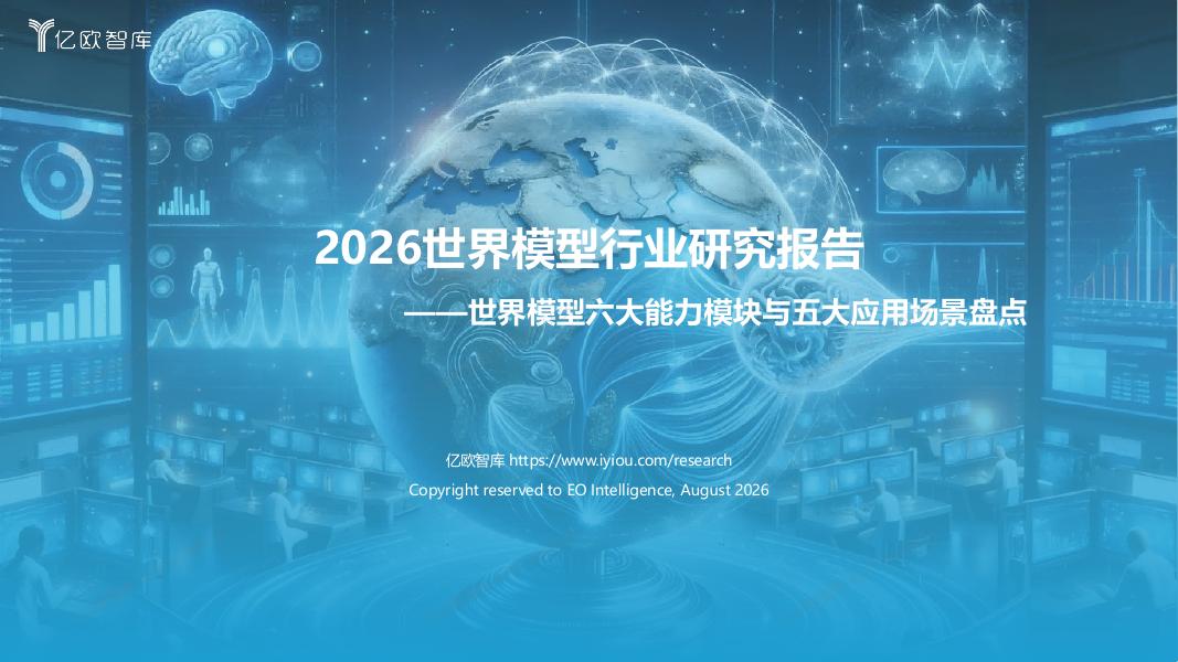 亿欧智库：2026世界模型行业研究报告海报