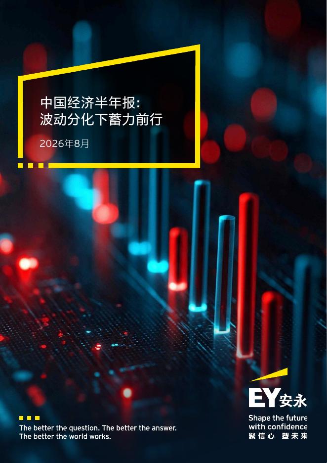EY安永：2026中国经济半年报波动分化下蓄力前行海报