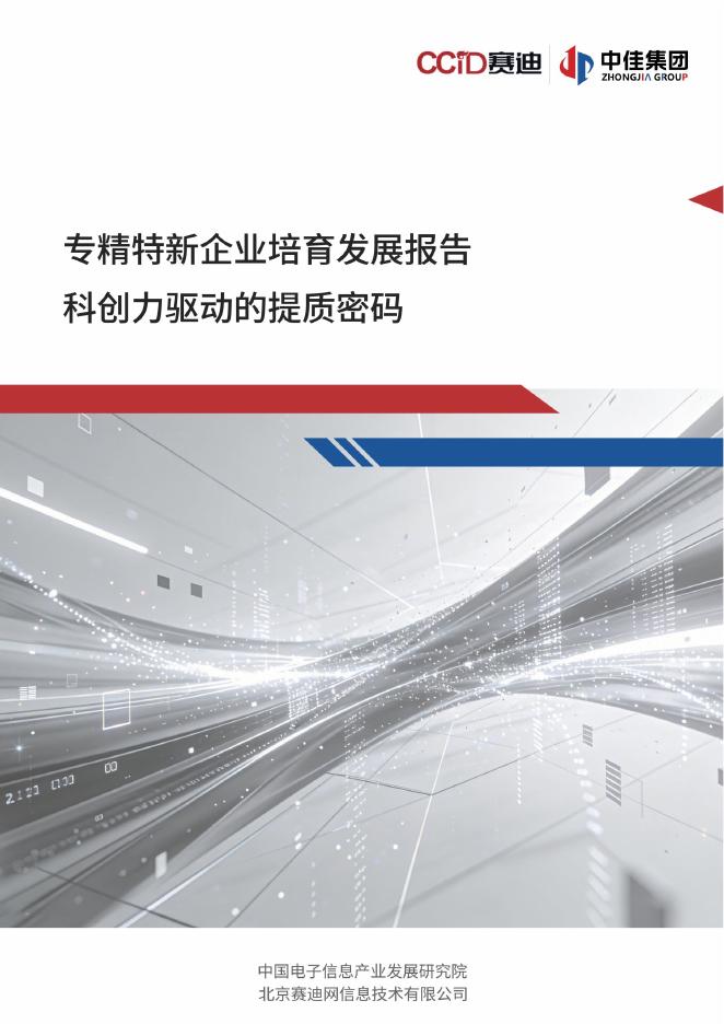 赛迪&中佳集团：2026专精特新企业培育发展报告-科创力驱动的提质密码海报