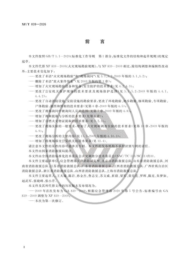 XF/T 839-2026 标准预览