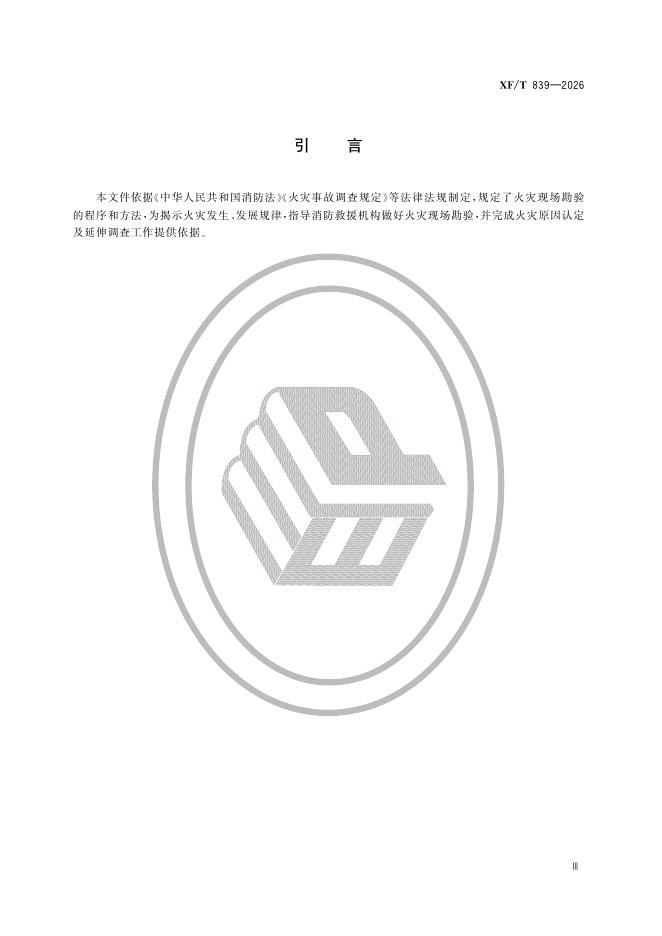 XF/T 839-2026 标准预览