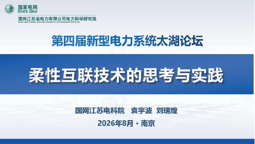 国网江苏电科院：2026年柔性互联技术的思考与实践报告