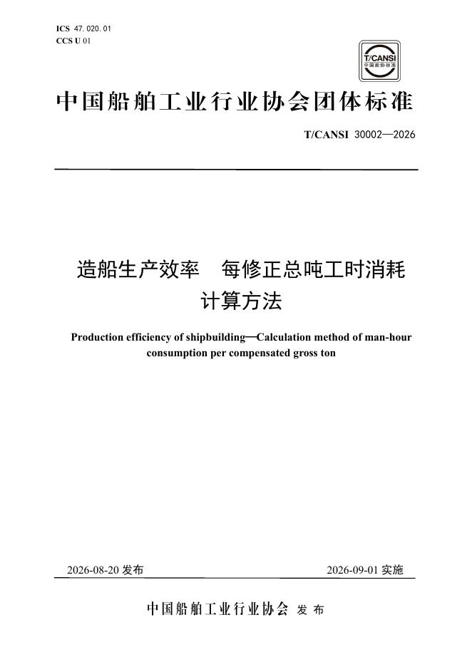 T/CANSI 30002-2026 造船生产效率 每修正总吨工时消耗计算方法
