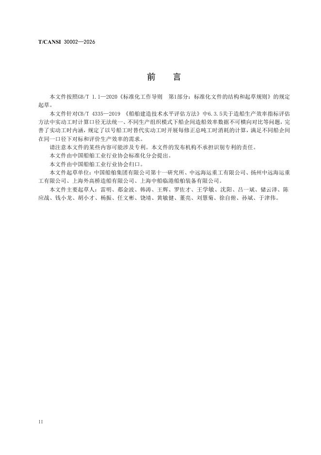 T/CANSI 30002-2026 标准预览