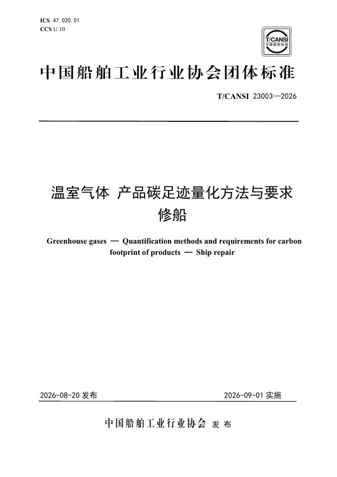 T/CANSI 23003-2026 温室气体 产品碳足迹量化方法与要求 修船