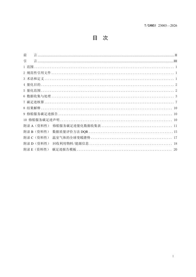 T/CANSI 23003-2026 标准预览