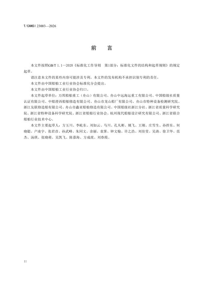 T/CANSI 23003-2026 标准预览