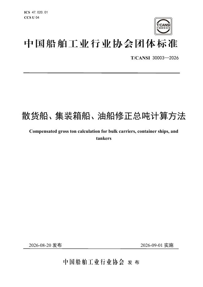 T/CANSI 30003-2026 散货船、集装箱船、油船修正总吨计算方法