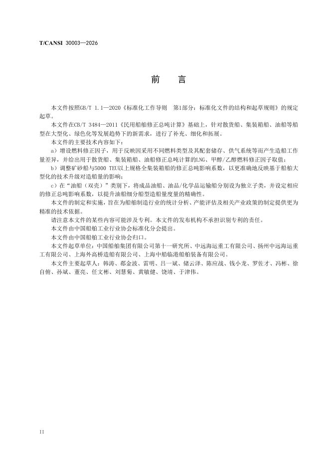 T/CANSI 30003-2026 标准预览