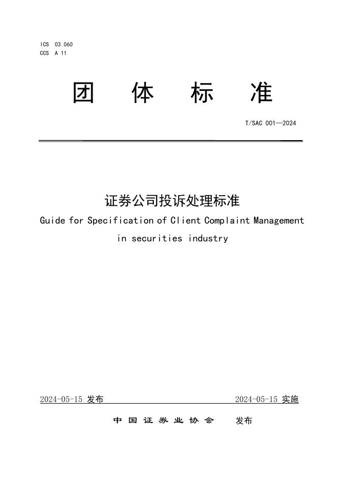 T/SAC 001-2024 证券公司投诉处理标准