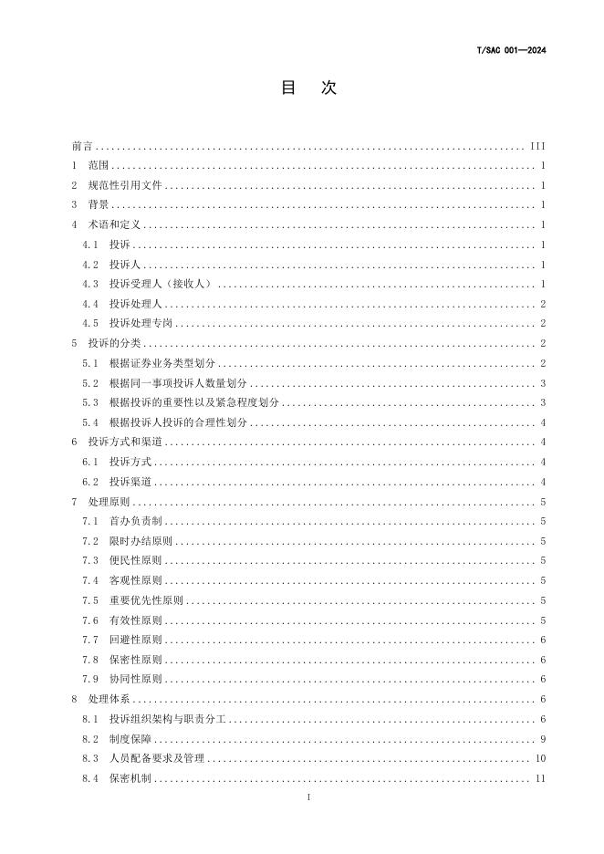 T/SAC 001-2024 标准预览