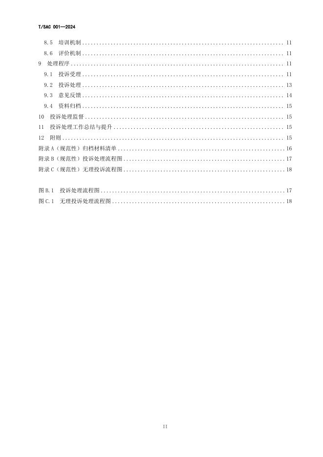 T/SAC 001-2024 标准预览