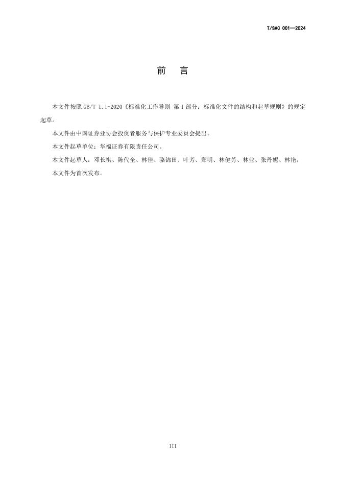 T/SAC 001-2024 标准预览
