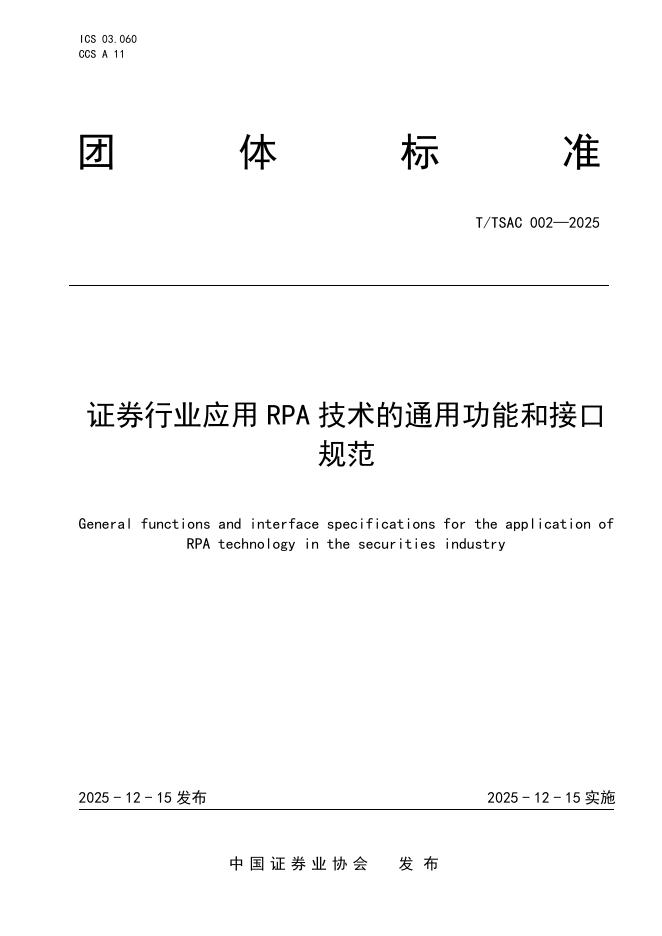 T/SAC 002-2025 证券行业应用RPA技术的通用功能和接口规范