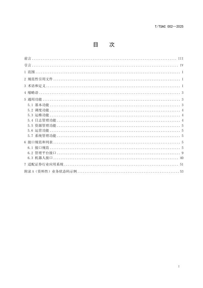 T/SAC 002-2025 标准预览