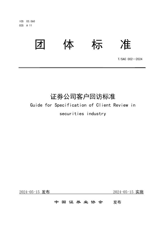 T/SAC 002-2024 证券公司客户回访标准