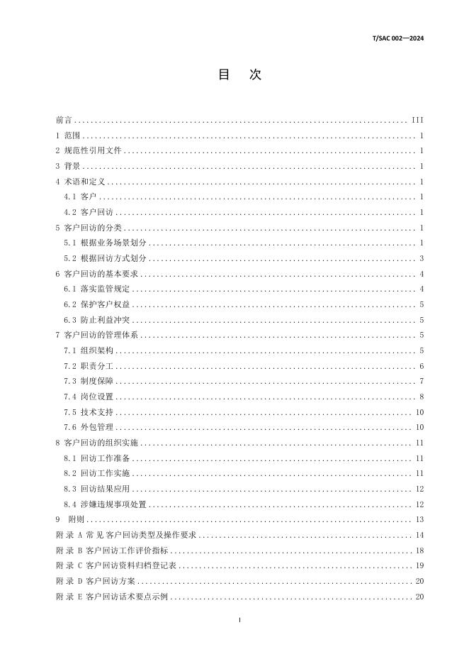 T/SAC 002-2024 标准预览