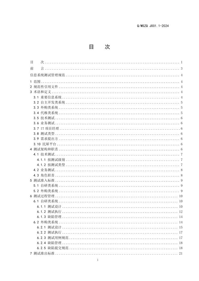Q/MSZQ J001.1-2024 标准预览
