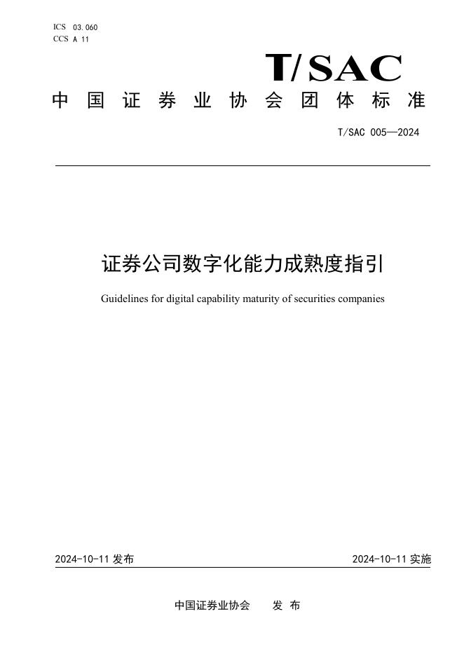 T/SAC 005-2024 证券公司数字化能力成熟度指引