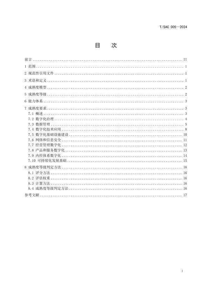T/SAC 005-2024 标准预览