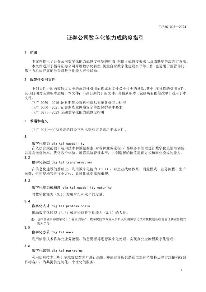 T/SAC 005-2024 标准预览