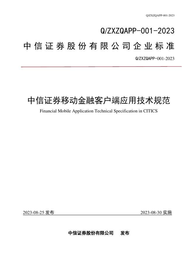 Q/ZXZQAPP 001-2023 标准预览