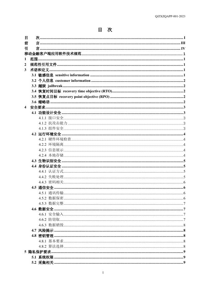 Q/ZXZQAPP 001-2023 标准预览