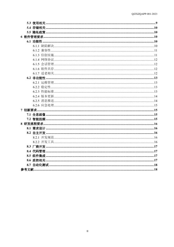 Q/ZXZQAPP 001-2023 标准预览