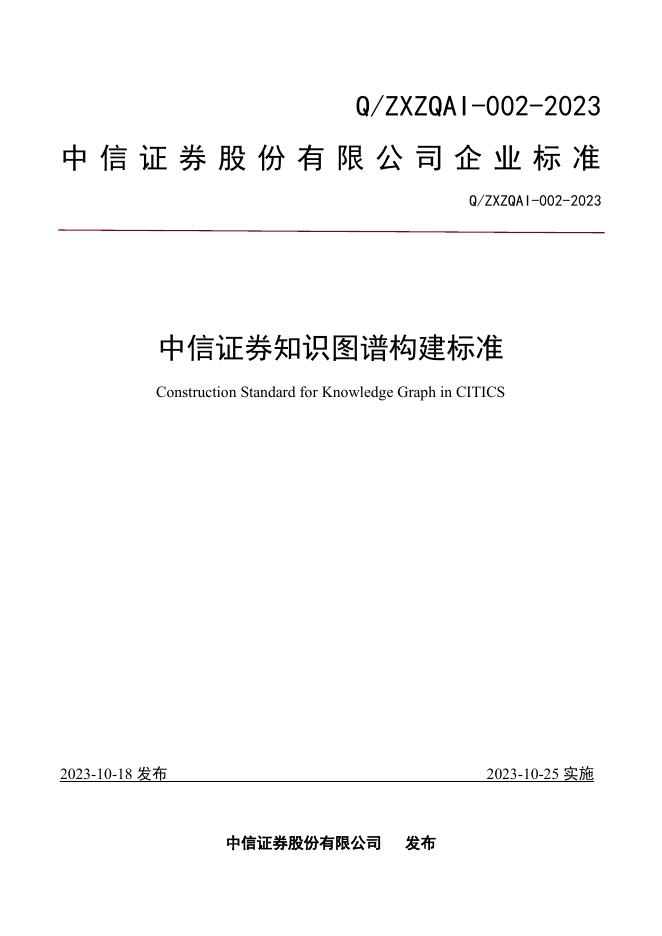 Q/ZXZQAI 002-2023 中信证券知识图谱构建标准