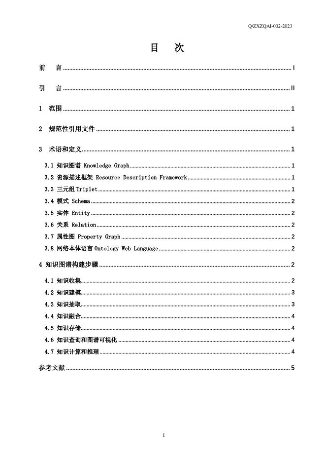 Q/ZXZQAI 002-2023 标准预览