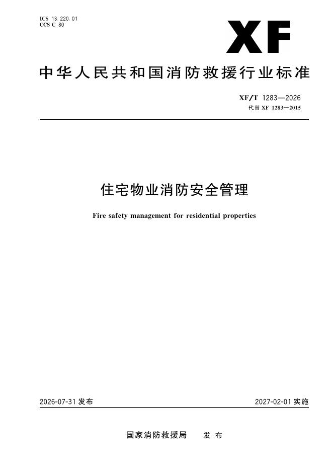 XF/T 1283-2026 住宅物业消防安全管理