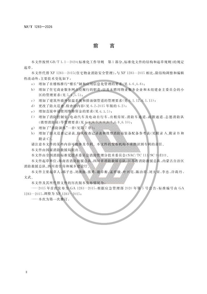 XF/T 1283-2026 标准预览