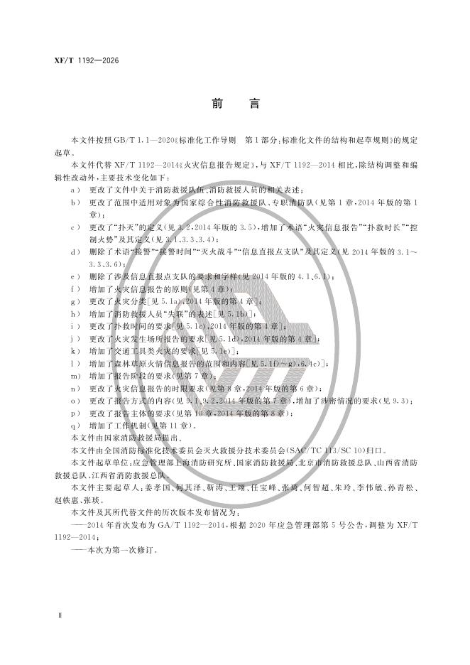 XF/T 1192-2026 标准预览