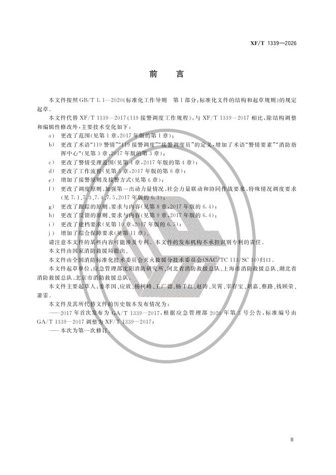 XF/T 1339-2026 标准预览