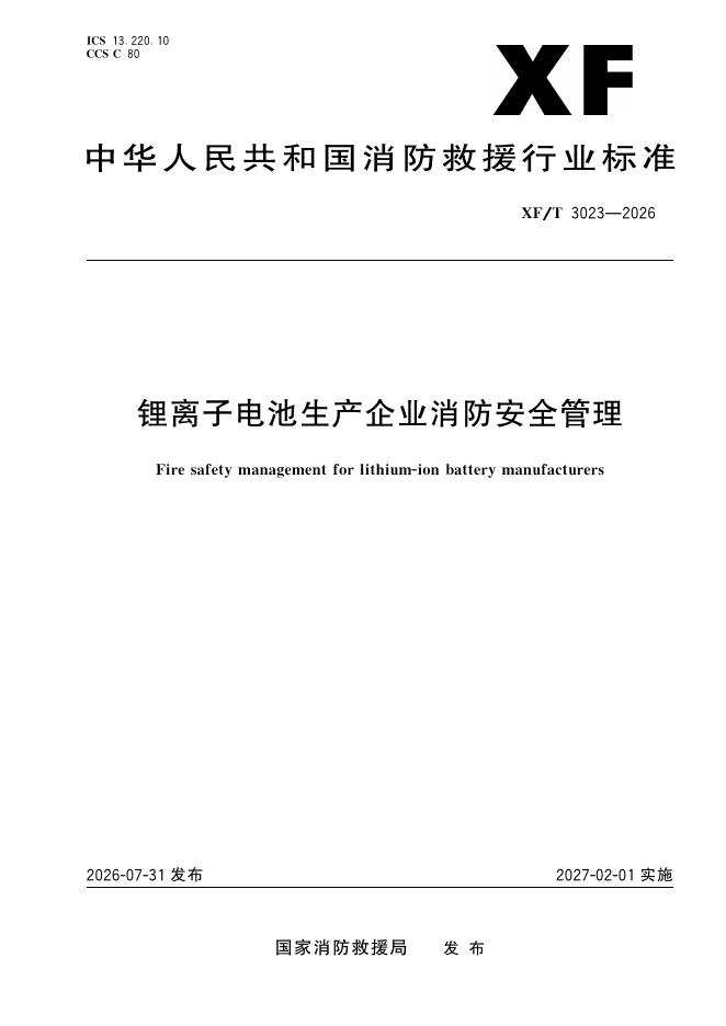 XF/T 3023-2026 锂离子电池生产企业消防安全管理
