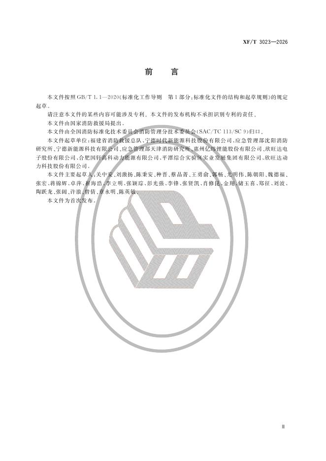 XF/T 3023-2026 标准预览