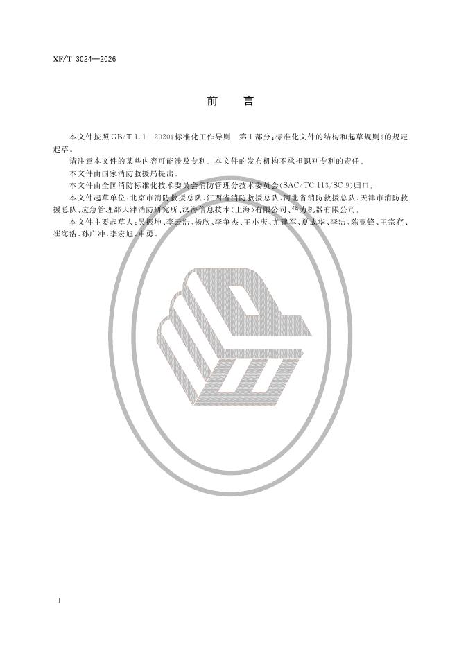 XF/T 3024-2026 标准预览