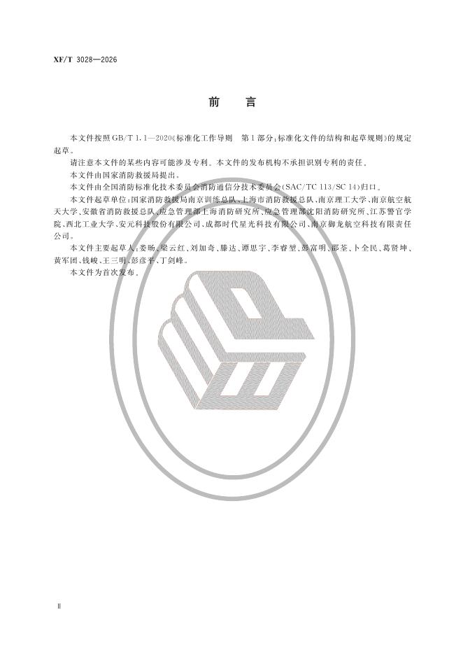 XF/T 3028-2026 标准预览