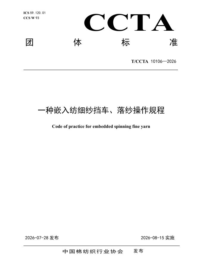 T/CCTA 10106-2026 一种嵌入纺细纱挡车、落纱操作规程