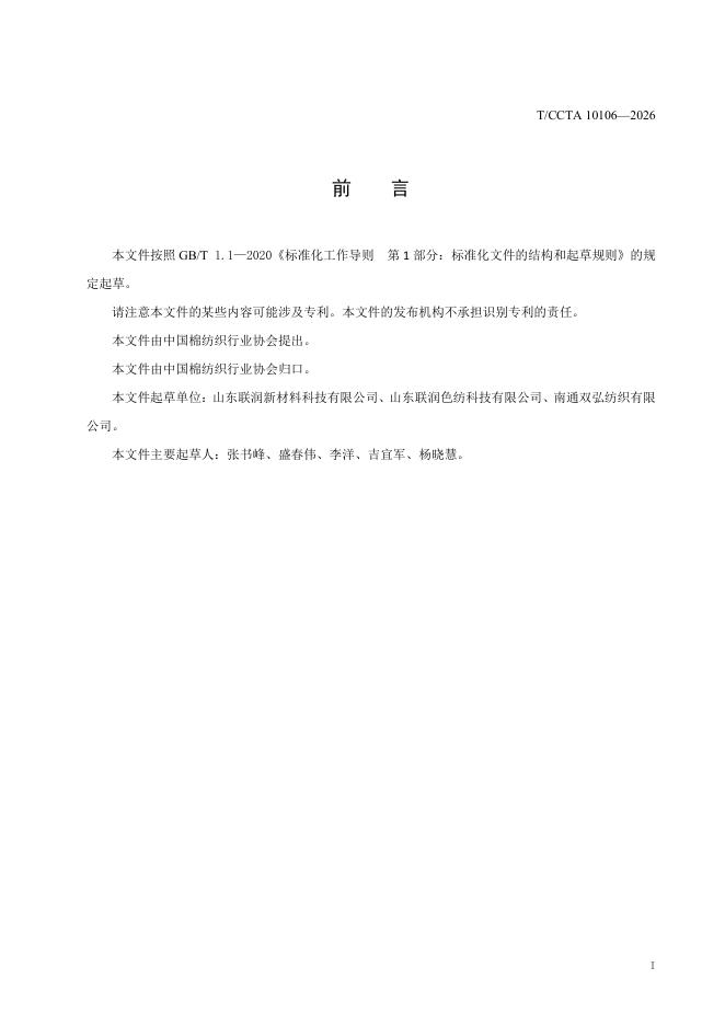 T/CCTA 10106-2026 标准预览