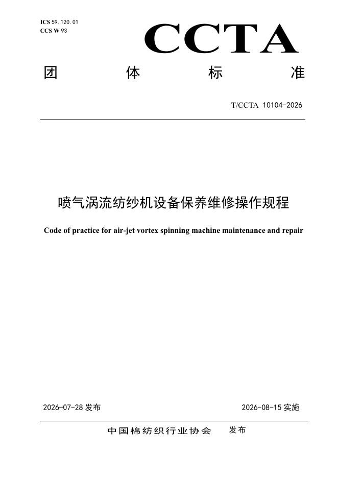 T/CCTA 10104-2026 喷气涡流纺纱机设备保养维修操作规程