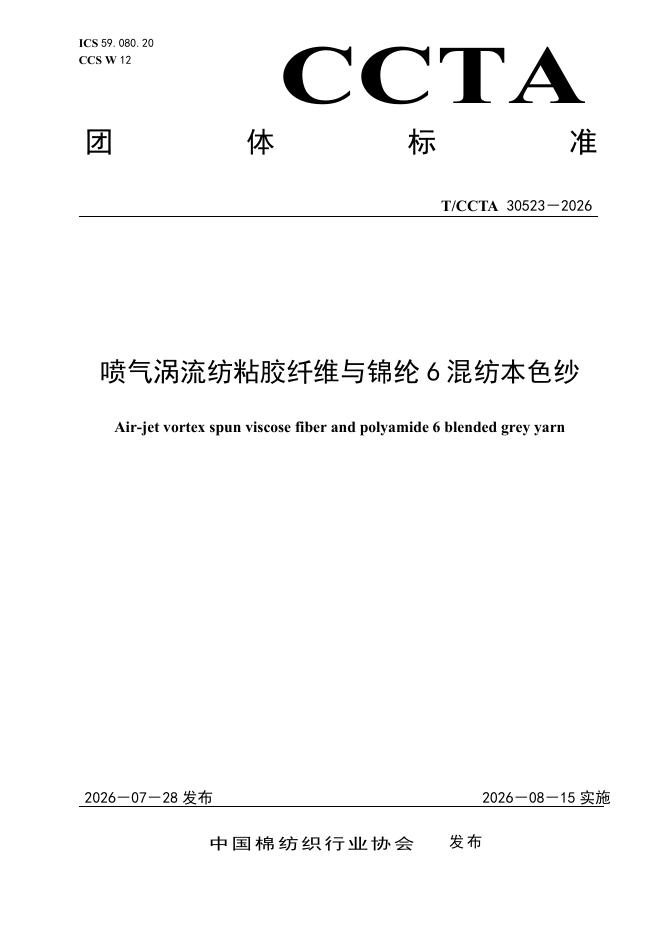 T/CCTA 30523-2026 喷气涡流纺粘胶纤维与锦纶6混纺本色纱