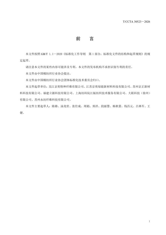 T/CCTA 30523-2026 标准预览